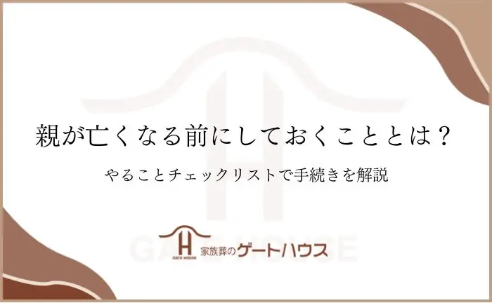 親が亡くなる前に