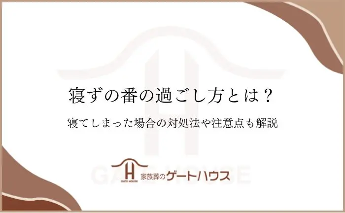 寝ずの番