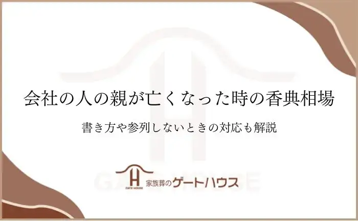 会社の人の親が亡くなった 香典