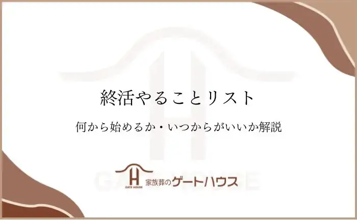 終活やることリスト