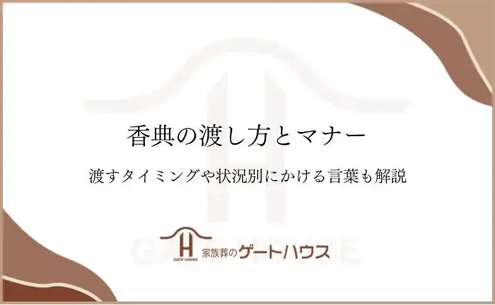 香典 渡し方