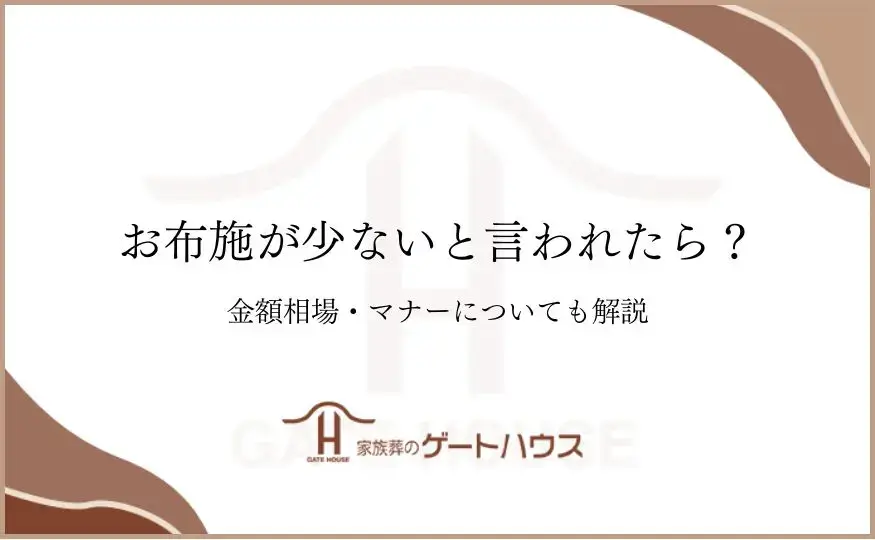 お布施が少ないと言われた