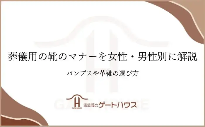 葬儀 靴