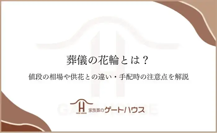 葬儀 花輪
