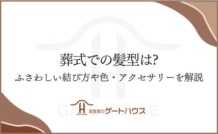 葬式 髪型