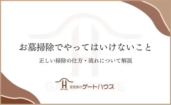 お墓掃除 やってはいけないこと