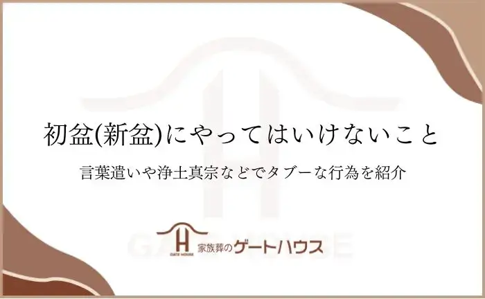初盆にやってはいけないこと