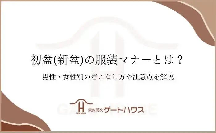 初盆 服装