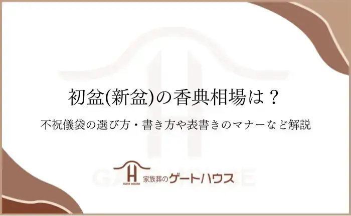 初盆 香典