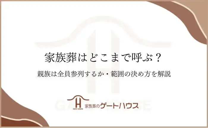 家族葬 どこまで
