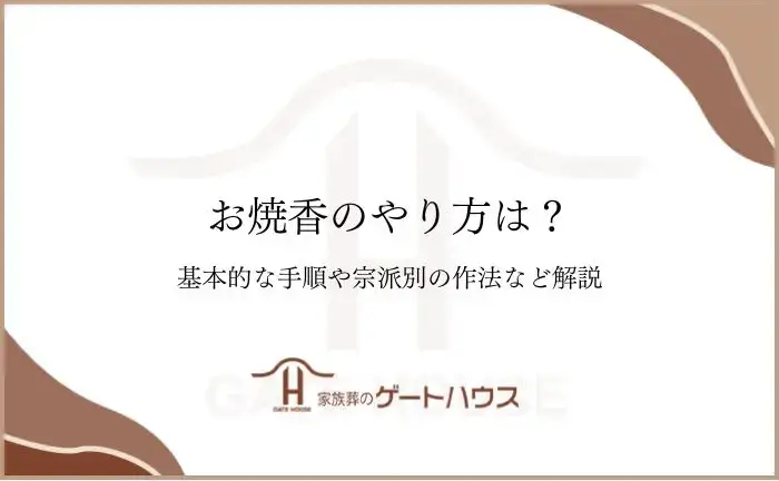 お焼香 やり方