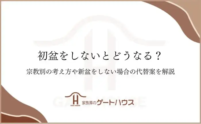 初盆しないとどうなる