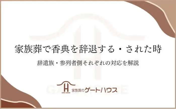 家族葬 香典 辞退