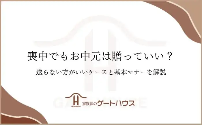 喪中 お中元