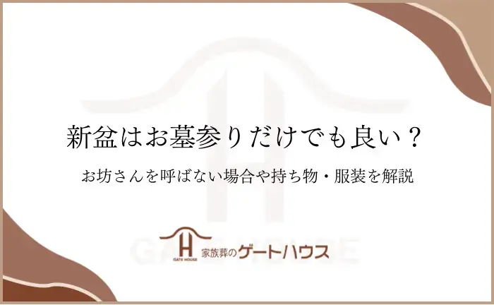 新盆 お墓参り