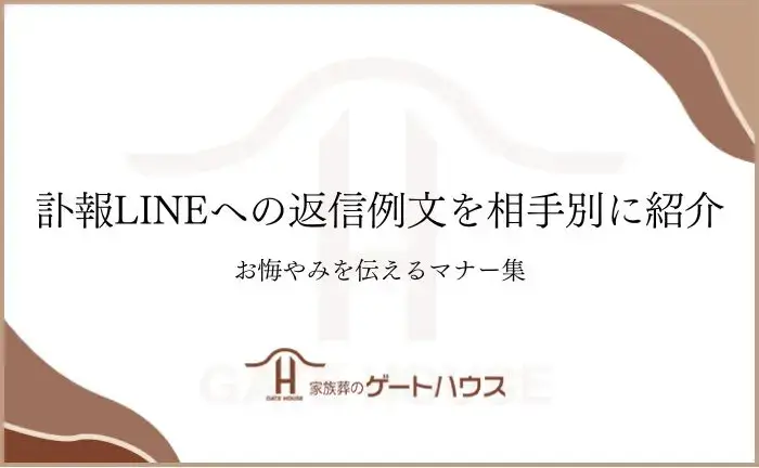 訃報 返信 ライン 例文