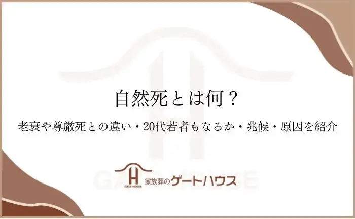 自然死とは