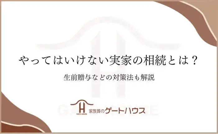 やってはいけない 実家の相続