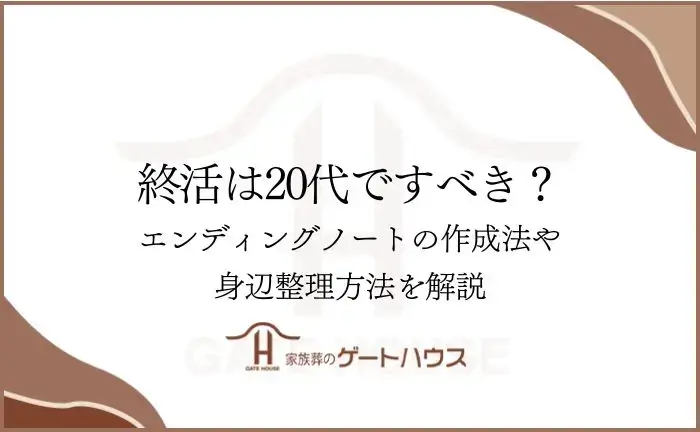 終活 20代