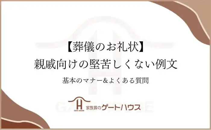 葬儀 お礼状 親戚 堅苦しくない 例文