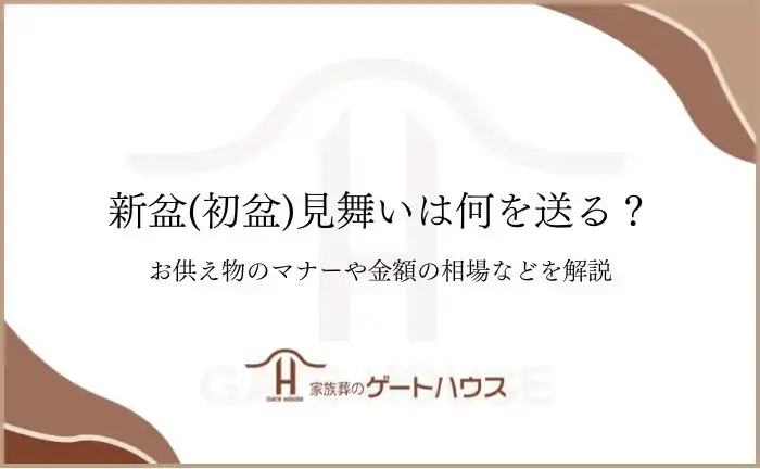 新盆 見舞い 何を送る