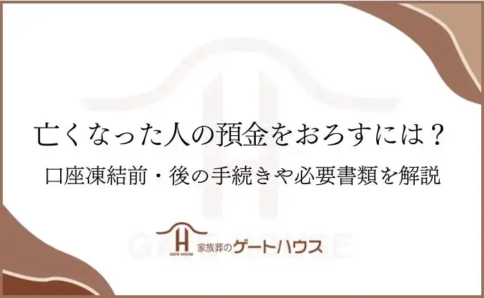 亡くなった人の預金をおろすには