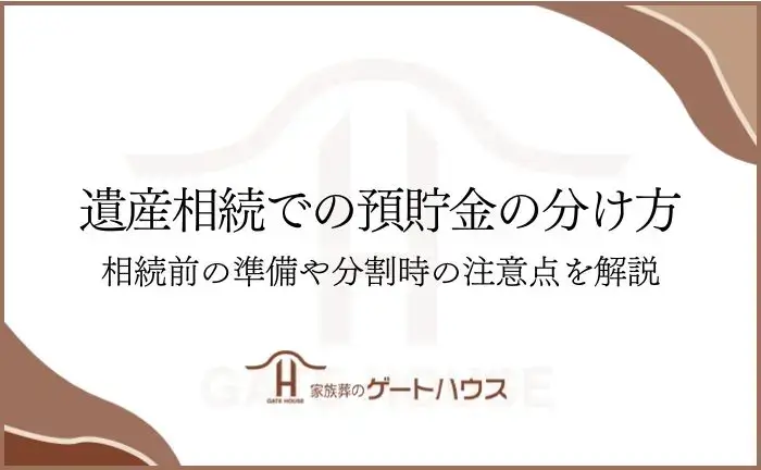 遺産相続 預貯金 分け方