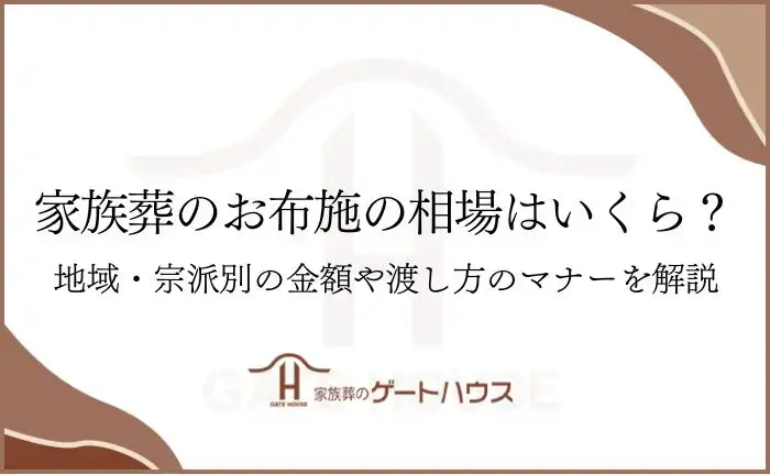 家族葬 お布施 相場