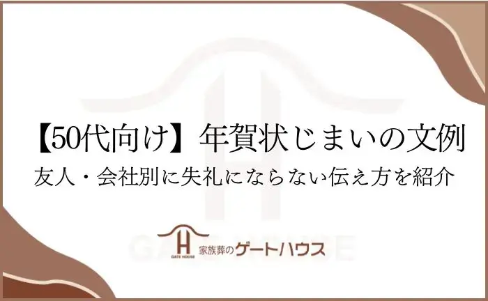 年賀状 じまい 文例 50 代