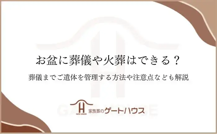 お盆 葬儀