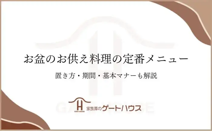 お盆お供え料理