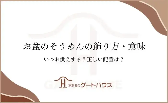 お盆 そうめん 飾り方