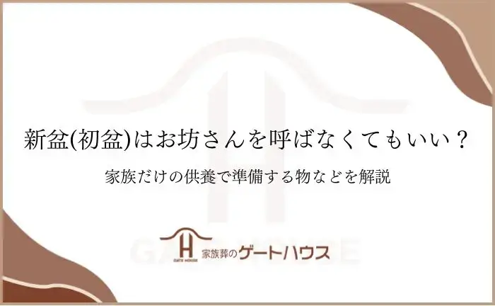 新盆 お坊さん 呼ばない