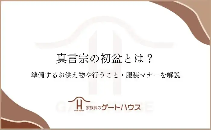 真言宗 初盆