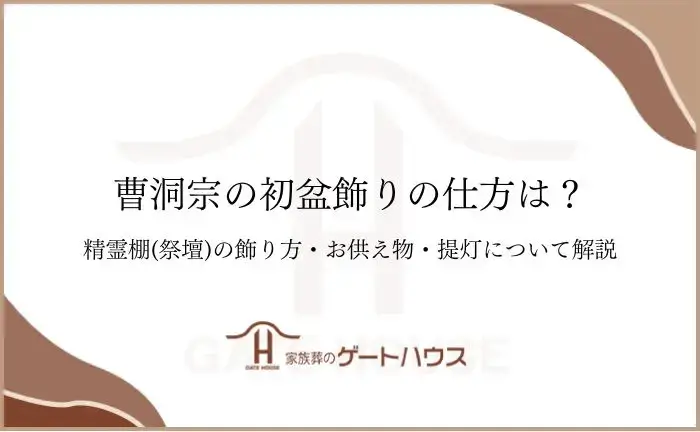 初盆飾り 曹洞宗