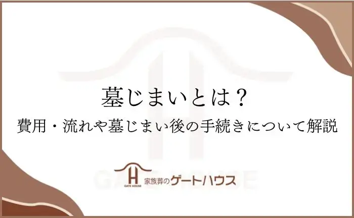 墓じまい とは