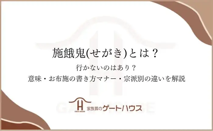 施餓鬼とは