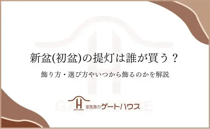 新盆 提灯 誰が買う