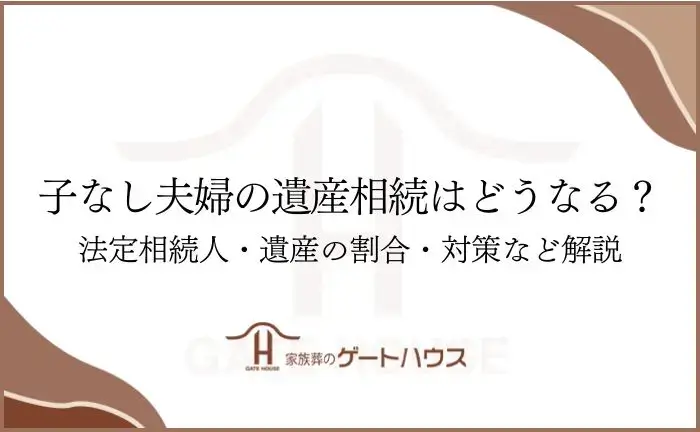 子なし夫婦 相続