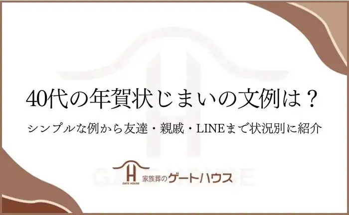 年賀状 じまい 文例 40 代