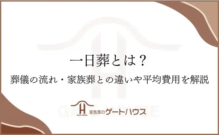 一日葬とは