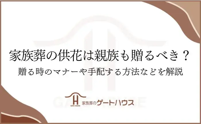 家族葬 供花 親族
