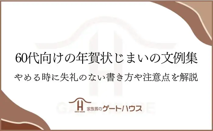 年賀状 じまい 文例 60 代
