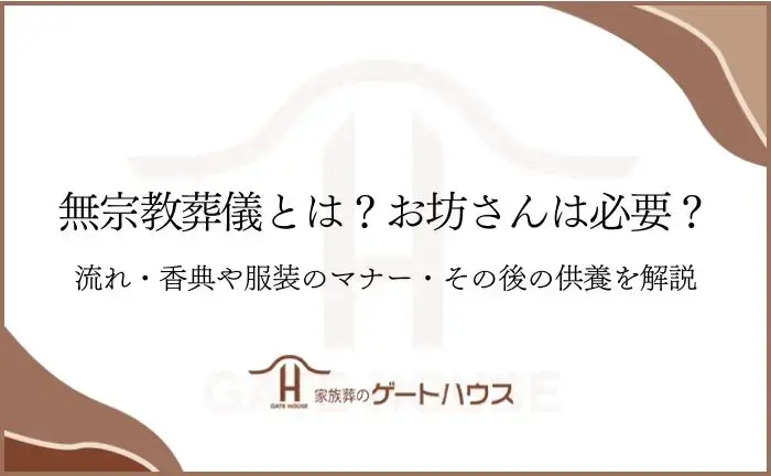 無宗教 葬儀