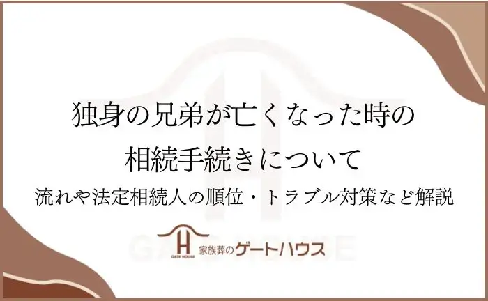独身の兄弟が亡くなった時の相続
