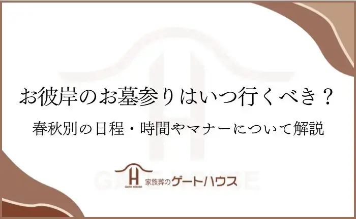 彼岸 墓参り いつ