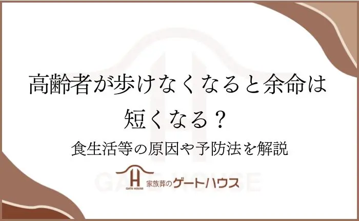 高齢者 歩けなくなる 余命