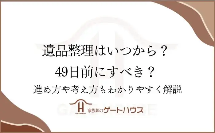 遺品整理 いつから