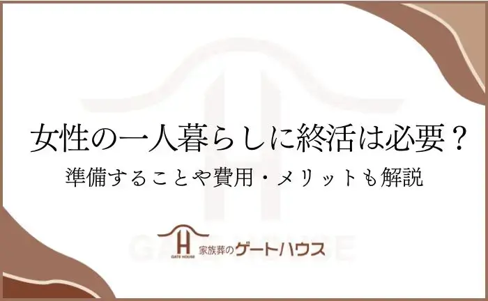 女性 一人暮らし 終活