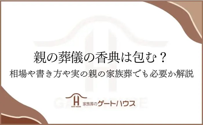 親の葬儀 香典